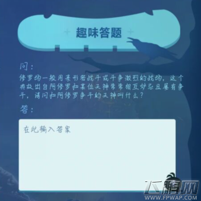 不思议迷宫11月5日趣味答题答案是什么 11.5日趣味答题礼包密令是什么 (1)