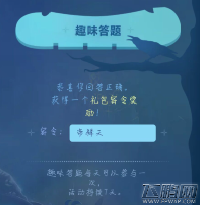 不思议迷宫11月5日趣味答题答案是什么 11.5日趣味答题礼包密令是什么 (2)
