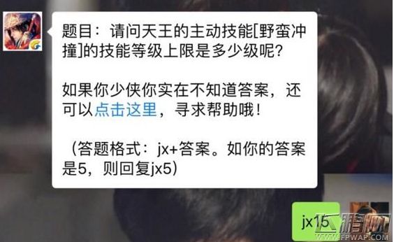 剑侠情缘天王的野蛮冲撞等级上限情况说明 (1)