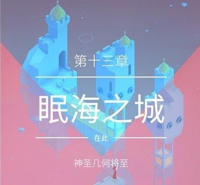 纪念碑谷2第十三章攻略 眠海之城怎么过 (1)