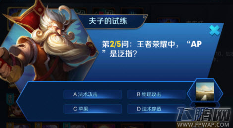 王者荣耀中AP是泛指 夫子的试练答题答案 (1)