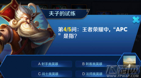 王者荣耀中APC是指 夫子的试练答题答案 (1)