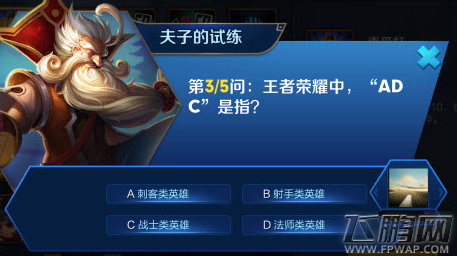 王者荣耀中ADC是指 夫子的试练答题答案 (1)