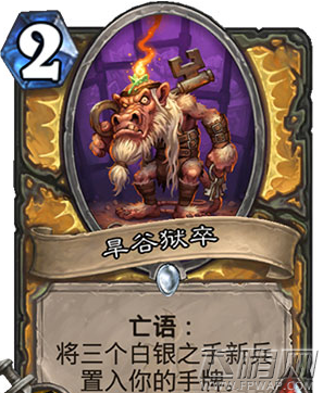炉石传说旱谷狱卒怎么样 旱谷狱卒效果介绍 (1)