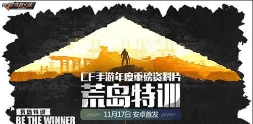 cf手游荒岛特训好玩吗 荒岛特训怎么样 (1)