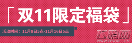 仙境传说ro手游双11限定福袋值得购买吗 双11限定福袋能开出什么 (1)