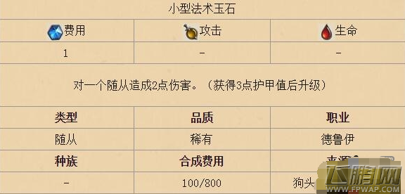 炉石传说德鲁伊新卡小型法术玉石怎样 小型法术玉石属性介绍 (2)