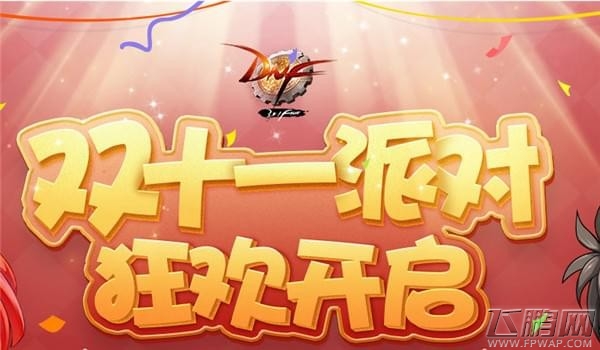 dnf双11派对狂欢活动礼包怎么领取 dnf双11派对狂欢活动地址 (2)