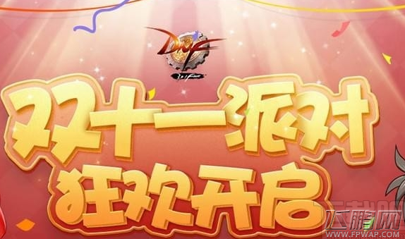 dnf双十一派对狂欢活动礼包领取地址 dnf11派对狂欢活动介绍 (2)
