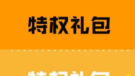 cf手游双十一特权礼包在哪里领取 11.11特权礼包里有什么奖励  (1)