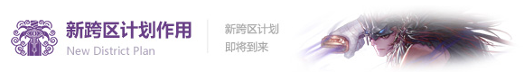 dnf新跨区计划有什么用 dnf新跨区计划是什么 (2)