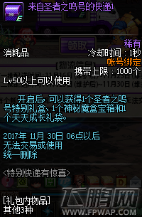 DNF特别快递有惊喜配送时间 DNF圣者之鸣礼盒怎么获得 (2)