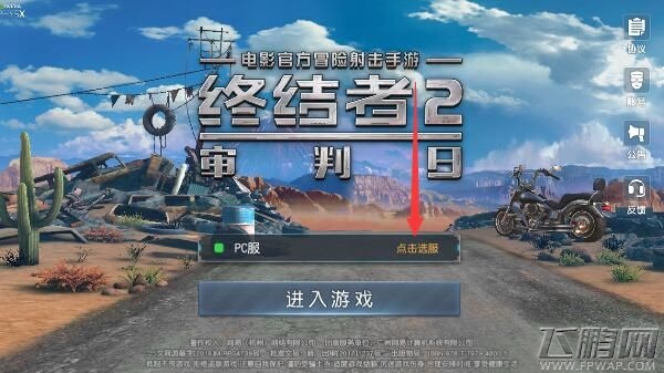 终结者2审判日怎么换服  终结者2审判日安卓和IOS可以在一个服吗 (1)