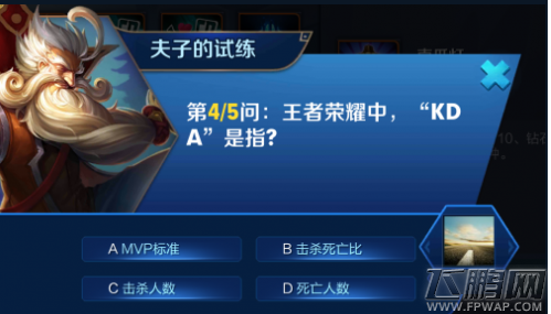 王者荣耀中KDA是指什么 夫子的试练答案 (1)