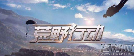 荒野行动11月13日更新内容介绍 11月13日更新了什么 (1)