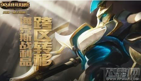lol海克斯战利品怎么跨区转移 lol海克斯战利品跨区转移规则介绍 (1)