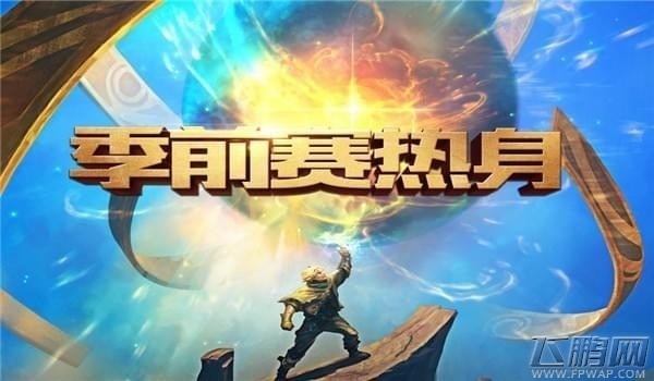 lol2017季前赛热身活动礼包怎么领取 lol季前赛热身活动礼包在哪领取 (1)