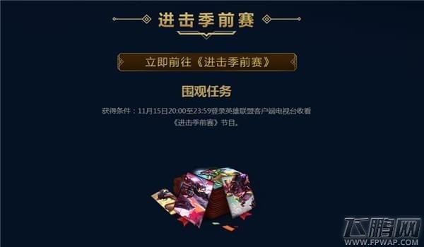 lol2017季前赛热身活动礼包怎么领取 lol季前赛热身活动礼包在哪领取 (3)