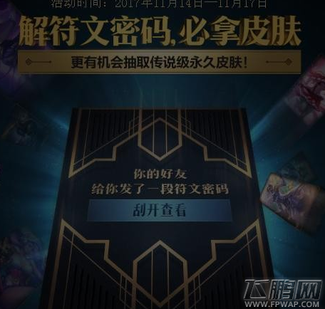 英雄联盟lol符文密码怎么破 破解符文密码活动地址及奖励分享 (1)