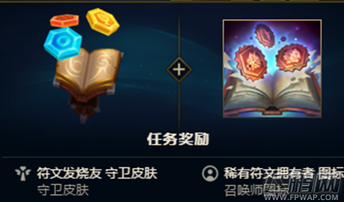 lol符文保管者任务怎么开启 lol符文保管者任务史诗皮肤领取攻略 (1)