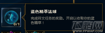 lol蓝色精粹法球无法获得怎么回事 lol蓝色精粹法球突发bug (1)