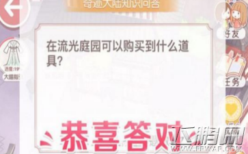 奇迹暖暖在游光庭园可以购买到什么道具 知识问答答案汇总 (1)