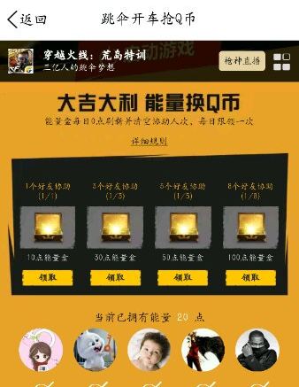 cf手游跳伞开车抢Q币活动网址 邀请好友能量换Q币 (1)