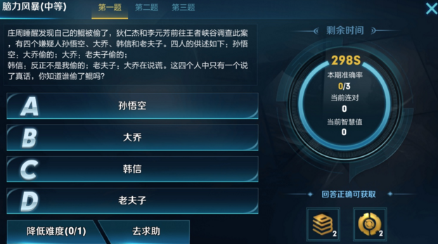 王者荣耀脑力风暴谁偷了鲲 四个人只有一个人说真话谁偷了鲲答案 (1)