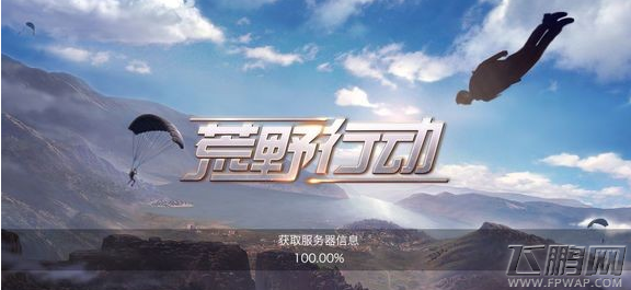 荒野行动获取服务器信息100后无法进入游戏是怎么回事 (1)