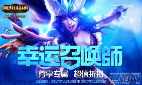 LOL11月幸运召唤师活动地址在哪 lol11月幸运召唤师皮肤怎么抽取 (1)