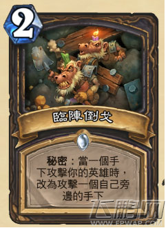 炉石传说盗贼新卡临阵倒戈值得入手吗 盗贼新卡临阵倒戈效果 (1)