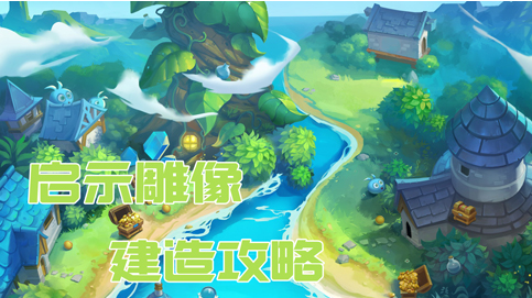 不思议迷宫启示雕像怎么建造 启示雕像建造材料详解 (1)