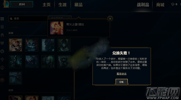 lolS8赛季海克斯战利品系统解锁不了英雄怎么办 海克斯战利品解锁失败怎么回事 (1)