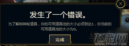 LOL神秘小型图标礼盒无法购买怎么办 提示发生一个错误未知错误无法购买 (2)
