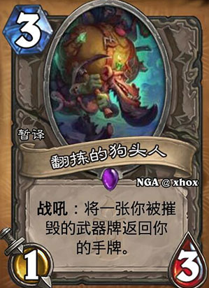 炉石传说翻捡的狗头人怎么样 翻捡的狗头人效果展示 (1)