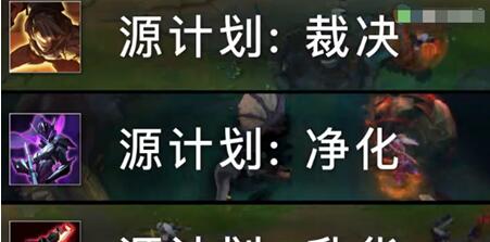 lol源计划裁决/净化/升华任务没有怎么完成 源计划猎限时任务介绍  (2)