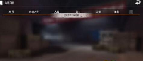 荒野行动自定义房间权限攻略 自定义房间权限怎么获得  (1)