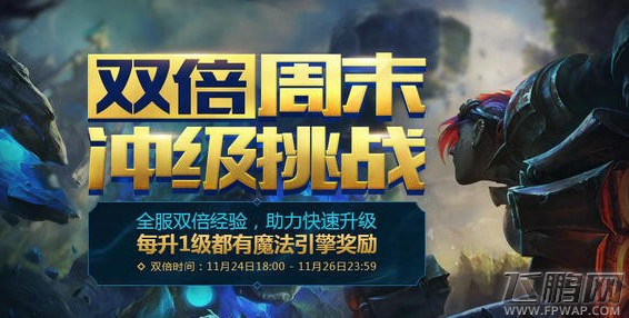 lol双倍时间开多久双倍开到什么时候 双倍经验11月24日开启公告 (2)