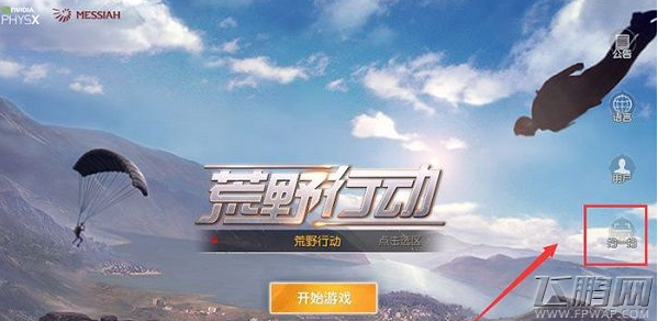 荒野行动pc版跳屏/闪屏怎么办 荒野行动pc版跳屏/闪屏解决方法 (1)