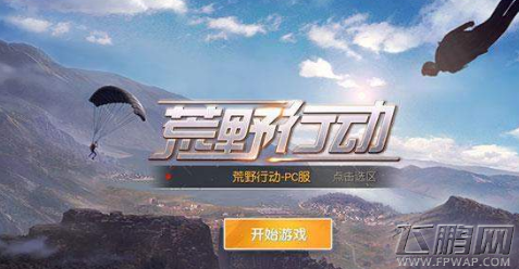 荒野行动掉线重连不了怎么回事 掉线重连不了解决方法 (1)
