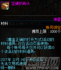 dnf坚硬的砖头怎么获得 dnf坚硬的砖头获得方法 (1)