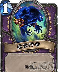 炉石传说虚空领主怎么样 虚空领主效果一览 (2)