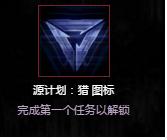 lol源计划猎任务完成后不加进度及战争学院任务无法完成详解 (1)
