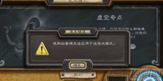炉石传说虚空起点乱斗套牌无法使用怎么回事 乱斗套牌无法使用解决办法 (1)