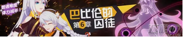 崩坏3第六章剧情关卡怎么过 崩坏3第六章剧情关卡通关攻略 (1)