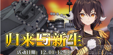 碧蓝航线12月1日更新到几点 碧蓝航线12月1日更新什么内容 (1)