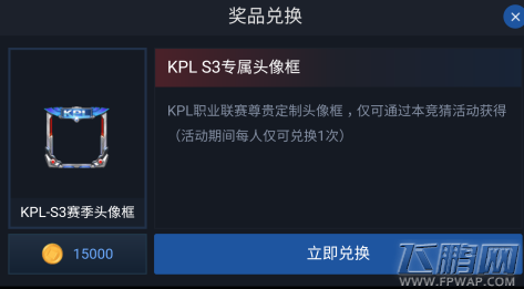 王者荣耀KPLS3专属头像框怎么兑换 KPLS3专属头像框获得攻略 (2)