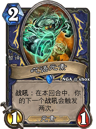 炉石传说呓语元素怎么样 呓语元素效果分析 (1)