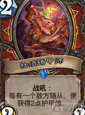 炉石传说枯须铸甲师效果怎么样 枯须铸甲师效果介绍 (1)