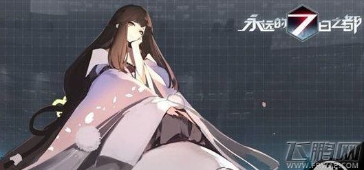 永远的7日之都安托涅瓦的拯救全通关攻略 (1)